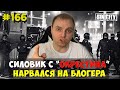 Город Грехов 166 - Деанон силовика с Окрестина [ для NEXTA ]