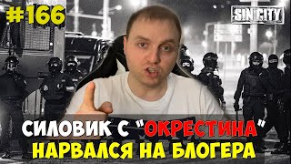 Город Грехов 166 - Деанон Силовика С Окрестина [ Для Nexta ]