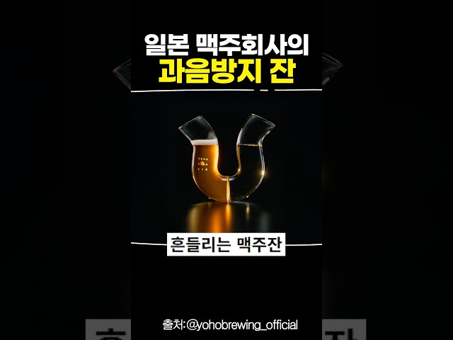 일본 맥주회사의 과음방지 잔