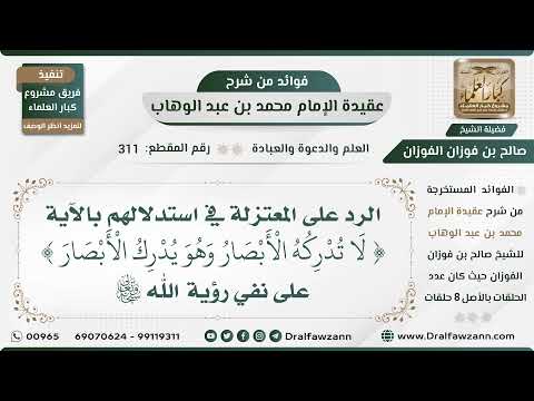 311 - الرد على المعتزلة في استدلالهم بالآية { لا تدركه الأبصار } على نفي رؤية الله سبحانه وتعالى