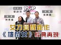 2021-01-01《POP大國民》蔡詩萍 專訪 《樓蘭女》導演 林秀偉+藝術總監 吳興國