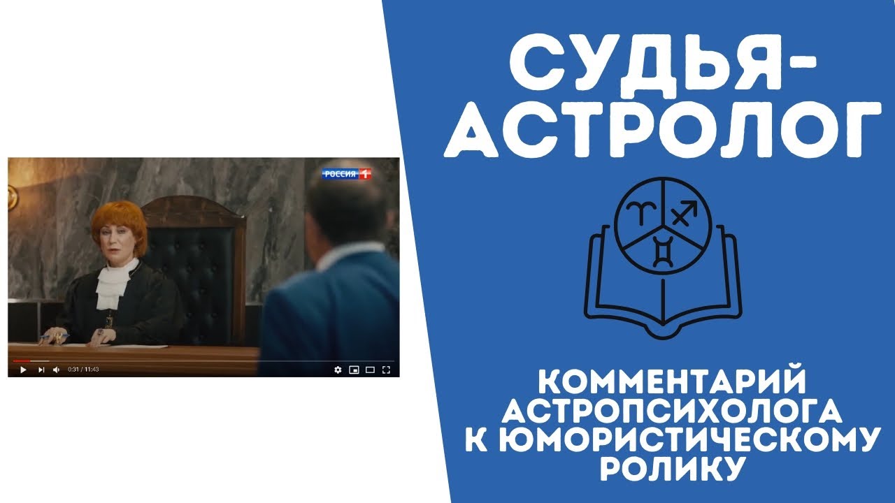 Судья Астролог Стоянов