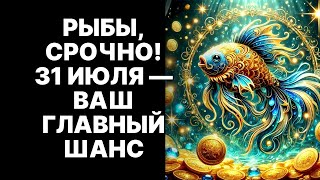 видео: 🔴🐟СЕКРЕТНЫЙ КОД ВСЕЛЕННОЙ ДЛЯ 🐠РЫБ! 🔴Произнесите ЭТО 31 июля, чтобы активировать богатство и любовь🤑 картинка: 🔴🐟СЕКРЕТНЫЙ КОД ВСЕЛЕННОЙ ДЛЯ 🐠РЫБ! 🔴Произнесите ЭТО 31 июля, чтобы активировать богатство и любовь🤑