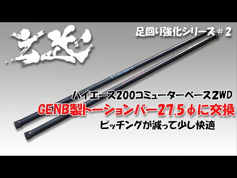 玄武トーションバー26.8π