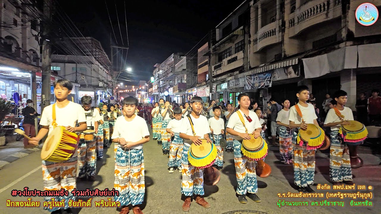 #35 ร่วมขบวนลอยกระทง 2567 (วงโยประถมเมธังและพี่ศิษย์เก่า) อ.เมือง จ.แพร่ โรงเรียนวัดเมธังกราวาส