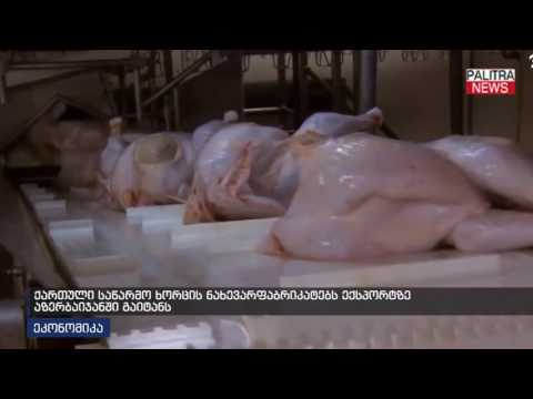 ქართული საწარმო ხორცის ნახევარფაბრიკატებს ექსპორტზე ახერბაიჯანში გაიტანს