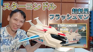 超新星フラッシュマン】スターコンドルビッグスケール超新星閃光人星辰