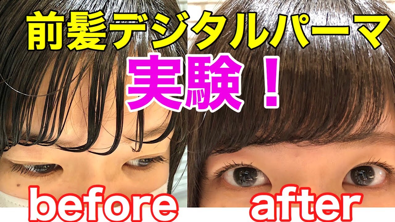 前髪デジタルパーマ かけてみた 失敗しない マスク蒸れも崩れない 夜までキープ 乾かすだけで綺麗な前髪に Youtube 前髪デジタルパーマ かけてみた 失敗しない マスク蒸れも崩れない 夜までキープ 乾かすだけで綺麗な前髪に Youtube