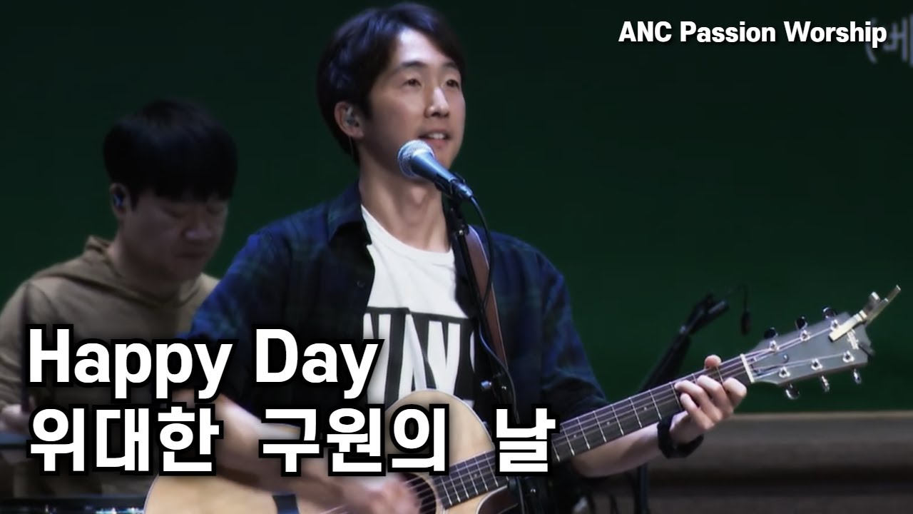 [찬양] Happy Day 위대한 구원의 날  