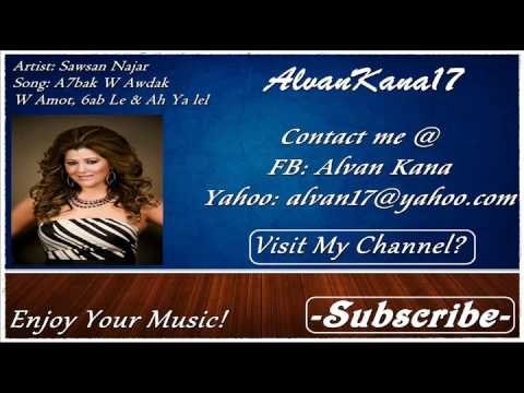 سوسن نجار احبك و اودك و اموت طب ليه اه يا ليل  