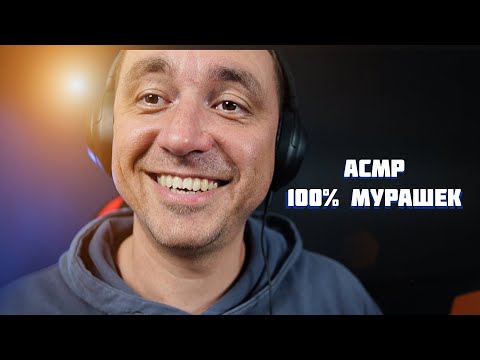 АСМР СУМАСШЕДШИЕ МУРАШКИ