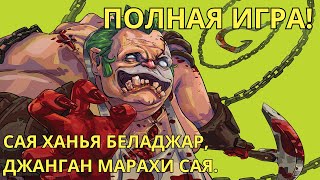 САЯ ХАНЬЯ БЕЛАДЖАР, ДЖАНГАН МАРАХИ САЯ. #dota #dota2 #ogdota #gaming