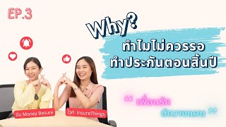 ทำไมไม่ควรรอทำประกันตอนสิ้นปี | เพื่อนรัก นักวางแผน EP.3