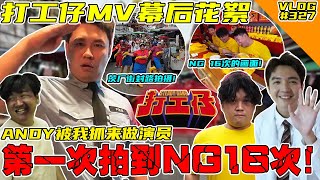 【打工仔】幕后花絮!第一次拍MV NG了16次!ANDY被我抓来演病人!【VLOG】#327 @SteadyGang @AhyaSteadyGang @haorened