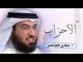 سورة الأحزاب بصوت القارئ الشيخ صلاح الهاشم سورة الأحزاب بصوت القارئ الشيخ صلاح الهاشم