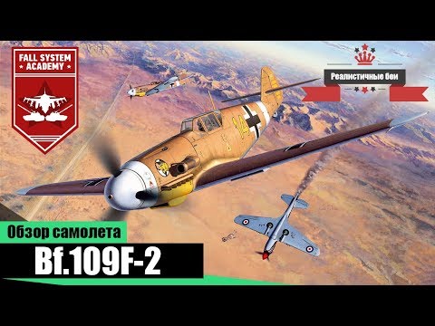 Bf.109F-2 - Один из лучших в серии Messerschmitt - War Thunder