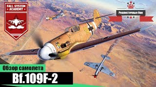 Bf.109F-2 - Один из лучших в серии Messerschmitt - War Thunder