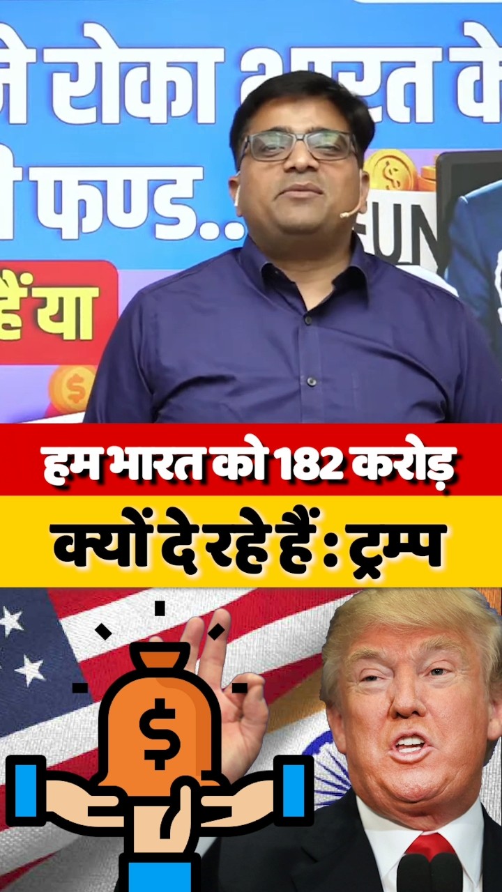 हम भारत को 182 करोड़ क्यों दे रहे हैं: ट्रंप #shorts #trump #ankitavasthisir
