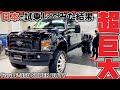 【フォード】V10エンジン搭載のアメリカンドリームな車！日本の道路で試乗してみた！Ford F-350  SUPER DUTY【アメトラ】