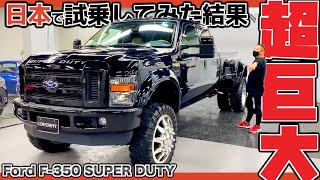 【フォード】V10エンジン搭載のアメリカンドリームな車！日本の道路で試乗してみた！Ford F-350  SUPER DUTY【アメトラ】