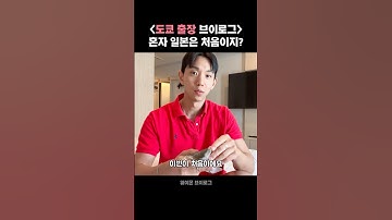 혼자 일본 출장은 처음이지? 도쿄 여행 브이로그 💼✈️
