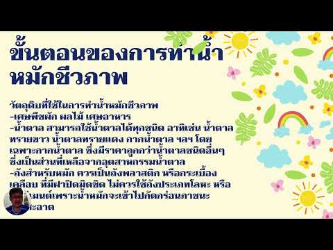 บทเรียนที่ 7   การทำน้ำหมักชีวภาพ