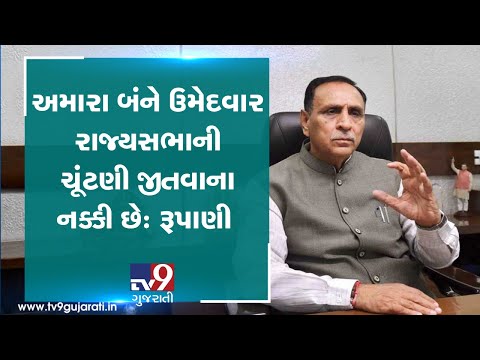 BJP clearly believes that its candidates will win both RS seats, says CM Rupani| TV9GujaratiNews