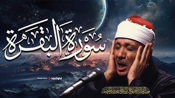 سورة البقرة كاملة الشيخ عبدالباسط عبدالصمد شفاء وبركة وحفظ من الشيطان Surat Al Baqarah Abdul Basit