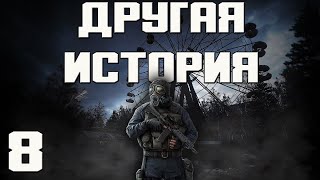 S.T.A.L.K.E.R. Другая История // Another Story Прохождение #8 Тайный путь на Агропром.