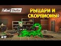 РЫЦАРИ БЕЗ СТРАХА И ИГРОВОЕ ШОУ. СКОРПИОНЫ - Fallout Shelter #17