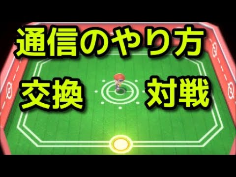 ポケモン ダイパリメイク 通信交換のやり方 通信対戦のやり方 ポケットモンスター ブリリアントダイヤモンド シャイニングパール Youtube