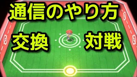 サブロム ひとりでポケモンの通信交換をする方法 ダイパリメイク Mp3
