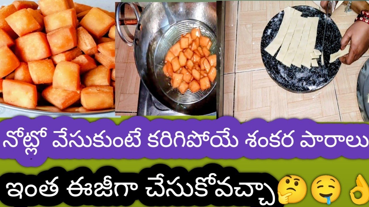 పిల్లలు ఎంతగానో ఇష్టంగా తినే శంకర పారాలు చేసే విధానం#viralvideo #ytshorts #shankarapaali