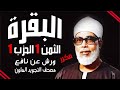 الثمن الاول من الحزب الاول مكرر برواية ورش الشيخ محمود خليل الحصري الثمن الاول من الحزب الاول مكرر برواية ورش الشيخ محمود خليل الحصري