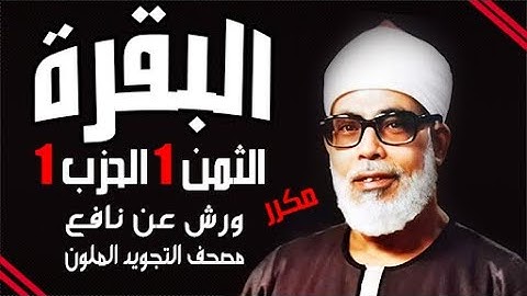 الثمن الاول من الحزب الاول مكرر برواية ورش - الشيخ محمود خليل الحصري