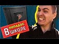 Школьные пакости #18: захотели свалить всю вину на меня! [РОСТЯН]