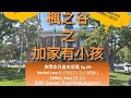 加家有小孩 - 09 - Rachel Lam, Esther, Amy, Fay &amp; Simon (安省對自閉症兒童的支援)