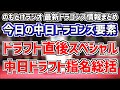 10月20日(木) のもとけラジオ/今日の中日ドラゴンズ要素 ドラフト直後SP・指名総括 仲地礼亜・村松開人・森山暁生・山浅龍之介・濱将乃介・田中幹也・福永裕基らを指名!、フェニックス・リーグ情報など