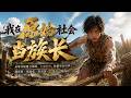 💥【FULL】《我在原始社会当族长》#ai短劇 #推薦 #短劇 #星河劇場