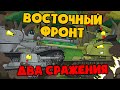 Восточный фронт : Два сражения - Мультики про танки