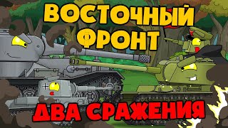 Восточный фронт : Два сражения - Мультики про танки