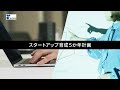 スタートアップ育成5か年計画