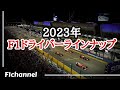 【F1】2023年F1ドライバーラインナップ！引退・移籍・復帰・新加入、チームごとに紹介
