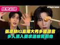 張凌赫IG直播大秀多國語言　多人湧入要求連線驚到他