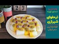 دستور تهیه ترحلوای شیرازی؛ راحت ترین و خوشمزه ترین دسر ایرانی | بانوی با سلیقه