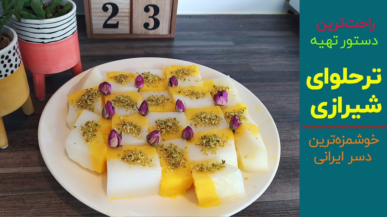 دستور تهیه ترحلوای شیرازی؛ راحت ترین و خوشمزه ترین دسر ایرانی | بانوی با سلیقه