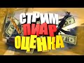 💎СТРИМ ПО CS GO💎СТРИМ ВЗ ПИАР ОЦЕНКА КАНАЛОВ(ПИАР КАЖДЫХ 10 ЛАЙКОВ)