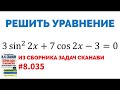 Сможешь решить тригонометрическое уравнение? №8.035 из сборника Сканави