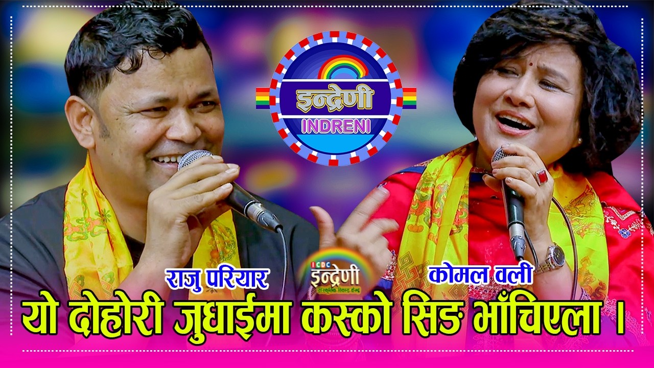 Raju_Komal कोमल ओली र राजु परियार बिच इन्द्रेणीम…