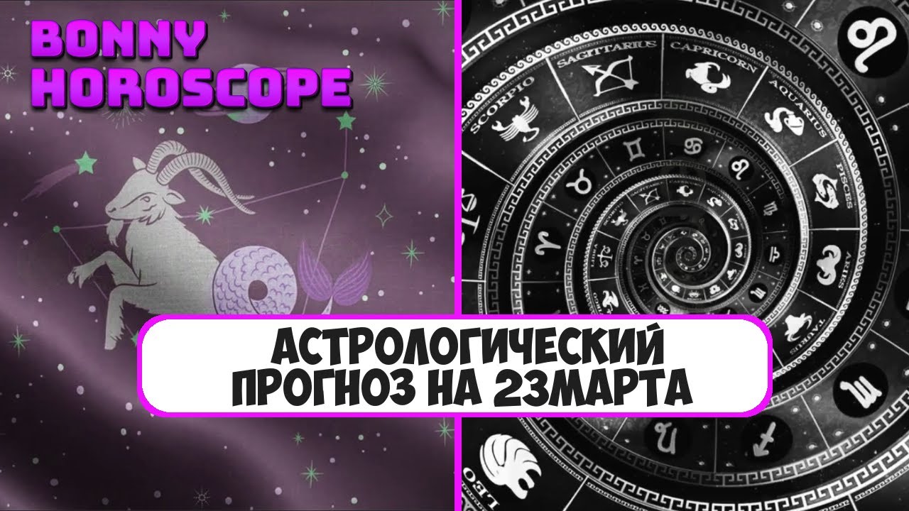 Март 2024 гороскоп овен женщина самый точный. Март для всех знаков зодиака. Предсказания знака зодиака. Астрологический браслет Овен. Гороскопы точные для всех знаков.